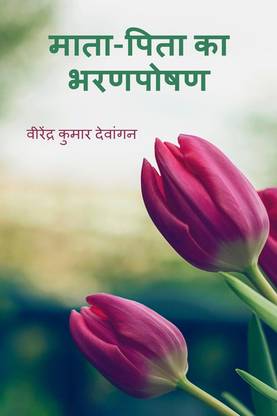 maata-pita ka bharanaposhan