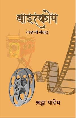 Bioscope (Kahani Sangrah)