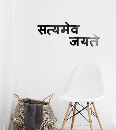 SUDARSHAN DESIGNS 17 cm "Satyamev Jayate" Acrylic 3D Mirror Wall Sticker (Black) Self Adhesive Sticker