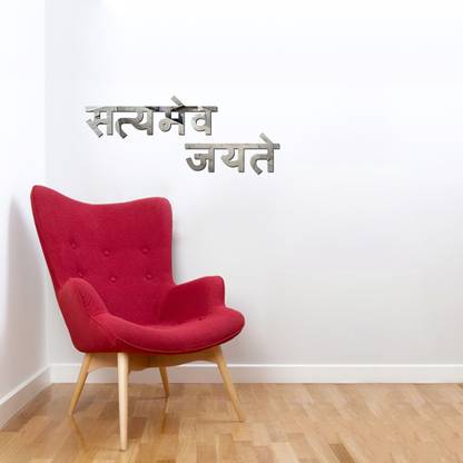 Sticker Hub 17 cm "Satyamev Jayate" Acrylic 3D Mirror Wall Sticker (Silver) Self Adhesive Sticker