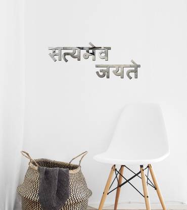Sudarshan Stickers 17 cm "Satyamev Jayate" Acrylic 3D Mirror Wall Sticker (Silver) Self Adhesive Sticker