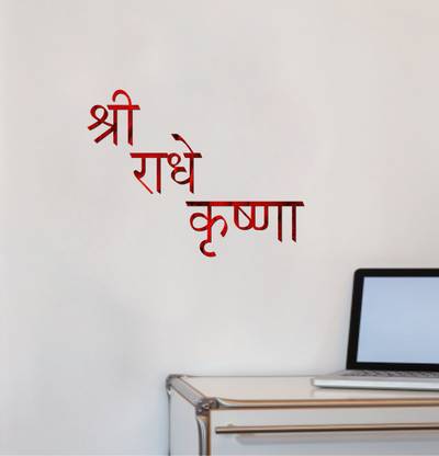 Sticker Hub 15 cm "Shree Radhe Krishna" Acrylic 3D Mirror Wall Sticker (Red) Self Adhesive Sticker