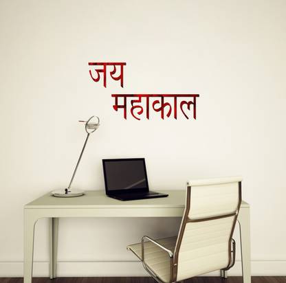 SUDARSHAN DESIGNS 15 cm Jai Mahakal Acrylic 3D Mirror Wall Sticker (Red) Self Adhesive Sticker