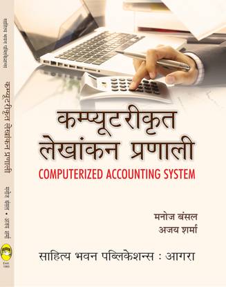 Computerized Accounting System For B.Com IIIrd Semester of Chaudhary Bansi Lal University & B.Com IVth Semester of Kurukshetra University & B.Com VIth Semester of Chaudhary Devi Lal University