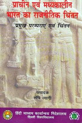 Prachin Evam Madyakalin Bharat Ka Rajnitik Chintan (Pramukh Paramparaye Avam Chintan)
