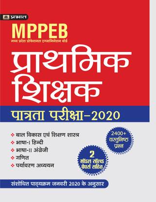 MPPEB MADHYA PRADESH SHIKSHAK PATRATA PARIKSHA-2020