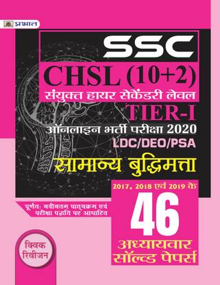 SSC CHSL SANYUKT HIGHER SECONDARY LEV EL (10+2) TIER-I ONLINE BHARTI PARIKSHA, 2020 (46 ADHYAYAVAR SOLVED PAPERS SAMANYA BUDHIMATTA)  - Revised and Updated Syllabus 2022-2023 | Recommended Book for Best Performance in Competitive Exam