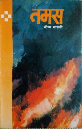 तमस - मराठी यूस्ड बुक