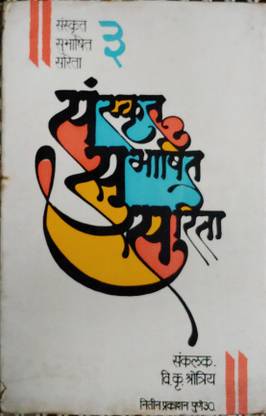 Sanskrut Subhashit Sarita - 3 - Marathi Used Book
