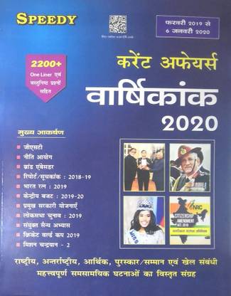 Speedy Current Affairs Varshikank ( Yearly ) 2020 In Hindi With 2200+ One Liner Avam Objective Questions For All Competitive Exams From February 2019 To 6 January 2020
