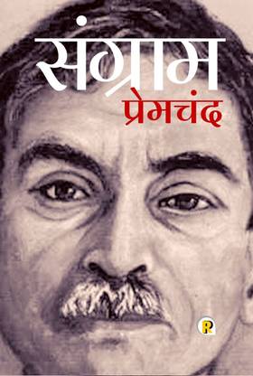 संग्राम बाय मुंशी प्रेमचंद