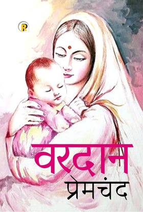 Vardaan By Munshi Premchand