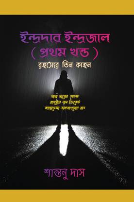 Indradar Indrajal ( Prothom Khondo )