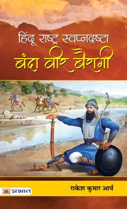 Hindu Rashtra Swapnadrashta Banda Veer Bairagi