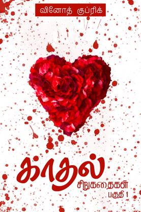 LOVE SHORT STORIES PART 1 ( TAMIL )