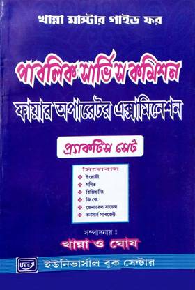 West Bengal P.S.C Fire Operator Examination Practice Sets In Bengali