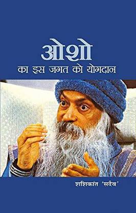 ओशो का इज़ ज़गत को योगदान