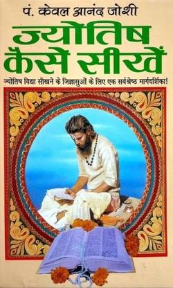 Jyotish Kaise Seekhen