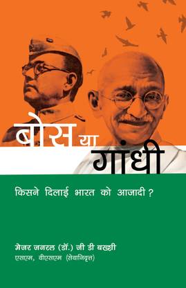 BOSE or GANDHI : Who Got India Her Freedom Paperback. Hindi,