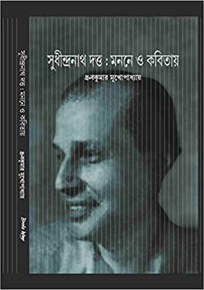 Sudhindranath Dutta Monone O Kobitay