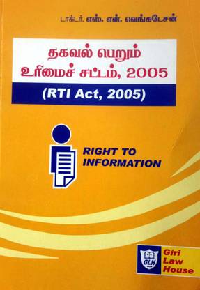 தகவல் பெறும் உரிமைச் சட்டம் / RTI Act In 2005 TAMIL With Orders