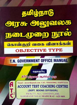 T.N. Government Office Manual In Tamil And English - Objective Type Questions / தமிழ்நாடு அரசு அலுவலக நடைமுறை நூல் - கொள்குறி வகை வினாக்கள்