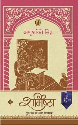 Sharmishtha
