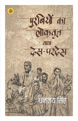 Purabiyon Ka Lokvritt : Via Des-Pardes