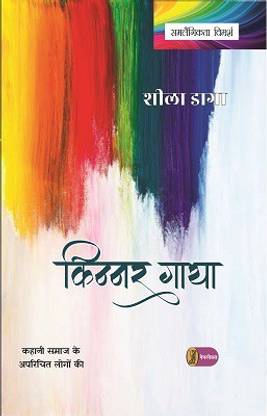 किन्नर गाथा