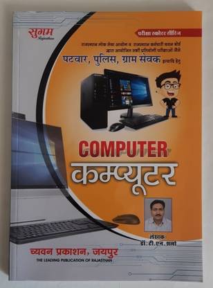 सुगम कंप्यूटर फॉर पटवार, पुलिस एंड ग्राम सेवक बाय डॉक्टर टी.एन शर्मा