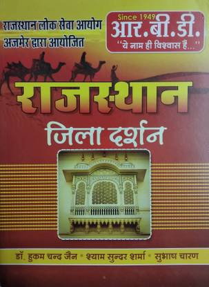 आरबीडी राजस्थान जिला दर्शन फॉर आरएएस एंड ऑल कंपीटिशन एग्ज़ाम