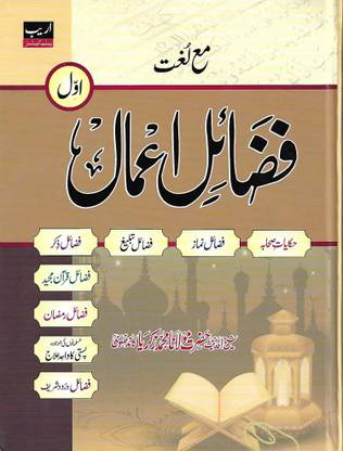 Fazail E A Amal (Vol.1) Ma Farhung