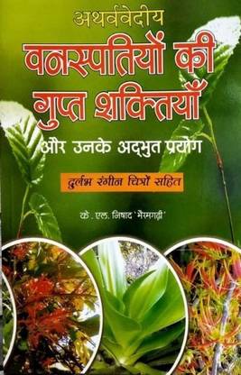वनस्पतियों की गुप्त शक्तियाँ और उनके प्रयोग