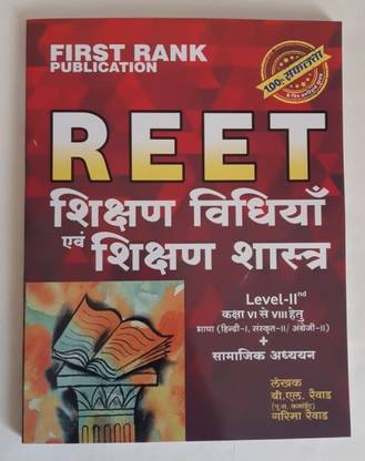 फर्स्ट रैंक आरईईटी शिक्षण विधियां एवं शिक्षण शास्त्र बाय बी.एल रेवाड़ अकॉर्डिंग टू न्यू सिलेबस