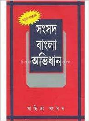 Samsad Bangla Abhidhan