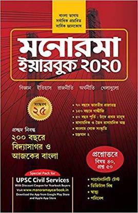 Manorama Bengali Yearbook 2020 (Bengali)