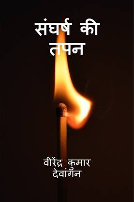 Sangharsh kee tapan