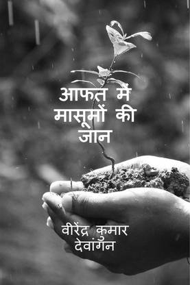 Aaphat mein maasoomon kee jaan