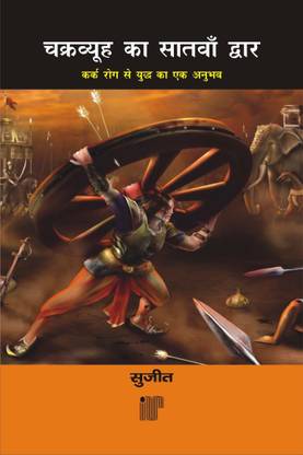 Chakravyuh Ka Satwaan Dwaar By Sujit Kumar (IPS)