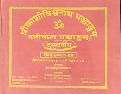 श्रीकाशी विश्वनाथ पंचांग दुस्वार्शिया (ऋषिकेश पंचांग - 1994-2003)