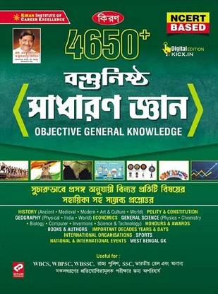 Kiran Objective General Knowledge Based on NCERT (Bengali) (2862)