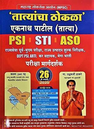 Tatyancha Thokla - 26vi Avrutti - PSI STI ASO - 2020 (Marathi)