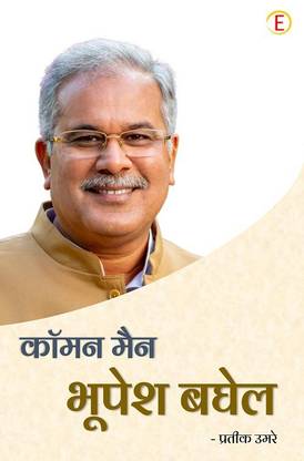 Common Man Bhupesh Baghel