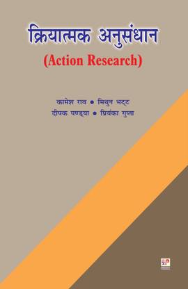 Action Research (Hindi)
