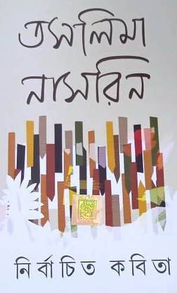 तसलीमा नसरीन निर्बचितो कबिता