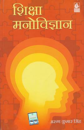 शिक्षा मनोविज्ञान बाय अरुण कुमार सिंह (पेपरबैक, हिंदी, अरुण कुमार सिंह)