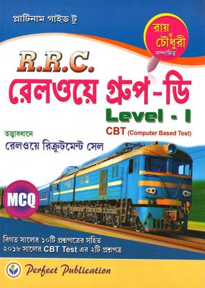 आर.आर.सी. रेलवे ग्रुप-डी लेवल-1