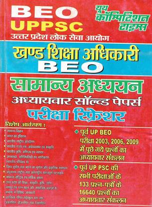 UPPSC BEO Samanya Adhyayan Solved Papers (UP PSC , UP BEO)