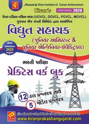 Vidhyut Sahayak Junior Assistant & Junior Electrical Engineer Exam For UGVCL, DGVCL, MGVCL, PGVCL & Gujarat Vidhyut Nigam Recruitment Exam Book In Gujarati