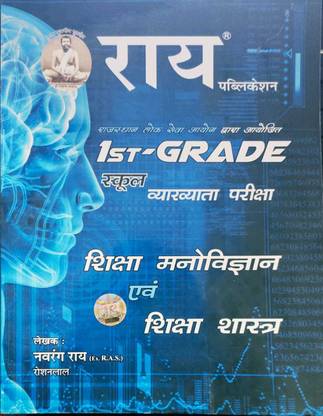 RPSC फर्स्ट ग्रेड स्कूल व्यख्यता शिक्षा मनोविज्ञान एवं शिक्षा शास्त्र (एजुकेशन साइकोलॉजी एंड पेडागोजी बुक )